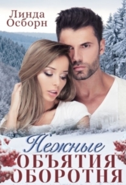 Книга: Нежные объятия оборотня. Автор: Линда Осборн
