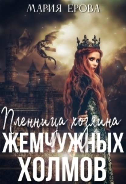 Книга: Пленница Хозяина Жемчужных Холмов. Автор: Мария Ерова