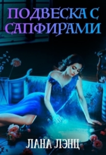 Книга: Подвеска с сапфирами. Автор: Лана Лэнц