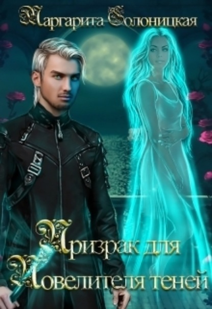 Книга: Призрак для Повелителя теней. Автор: Маргарита Солоницкая