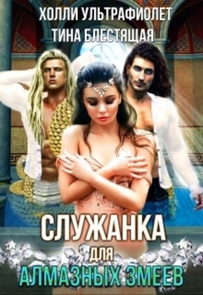 Книга: Служанка для алмазных змеев. Автор: Холли Ультрафиолет