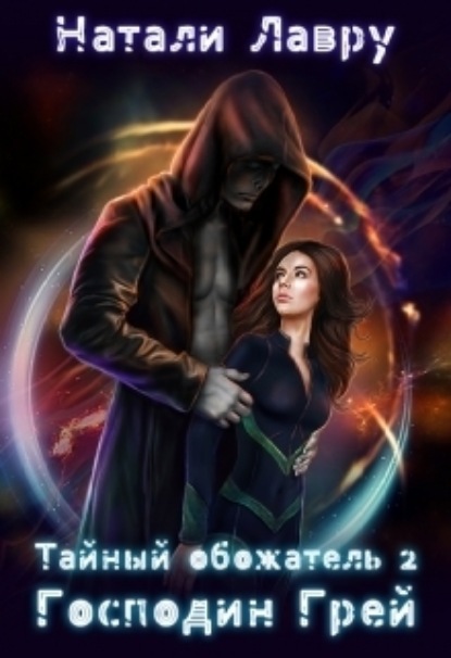 Книга: Тайный обожатель 2. Господин Грей. Автор: Натали Лавру