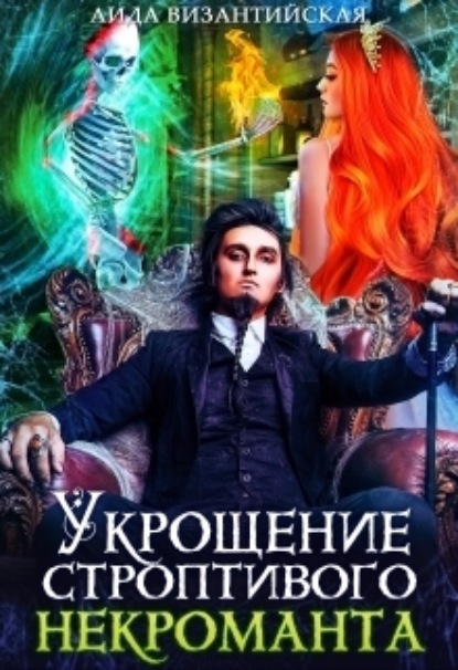 Книга: Укрощение строптивого некроманта. Автор: Аида Византийская