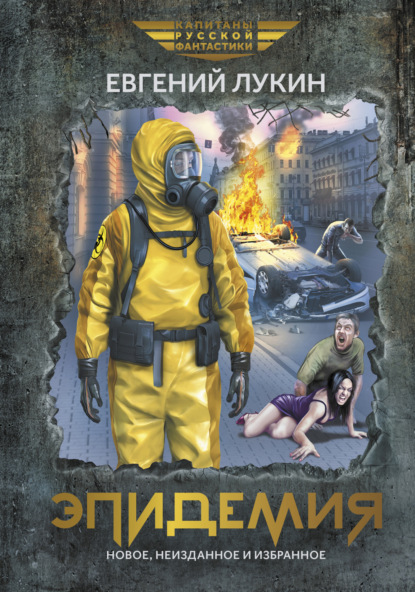 Книга: Эпидемия. Автор: Евгений Лукин