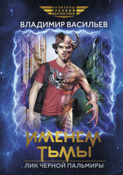 Книга: Именем Тьмы. Лик Черной Пальмиры. Автор: Владимир Васильев