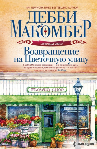 Книга: Возвращение на Цветочную улицу. Автор: Дебби Макомбер