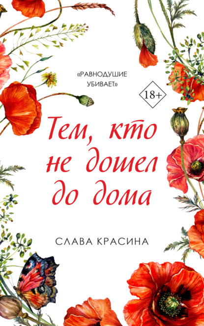 Книга: Тем, кто не дошел до дома. Автор: Слава Красина