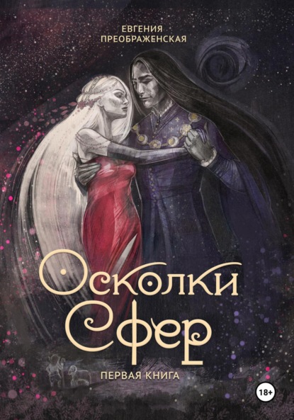 Книга: Осколки сфер. Часть I. Автор: Евгения Преображенская