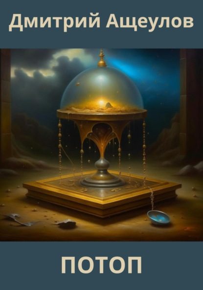 Книга: Потоп. Автор: Дмитрий Ащеулов