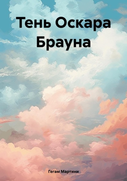 Книга: Тень Оскара Брауна. Автор: Мартини Гегам