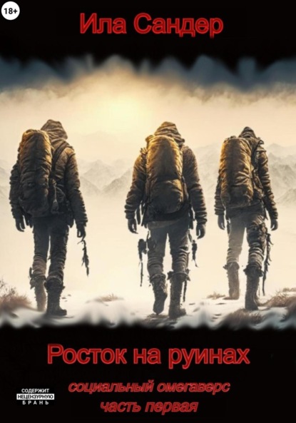Книга: Росток на руинах. Социальный омегаверс. Автор: Ила Сандер