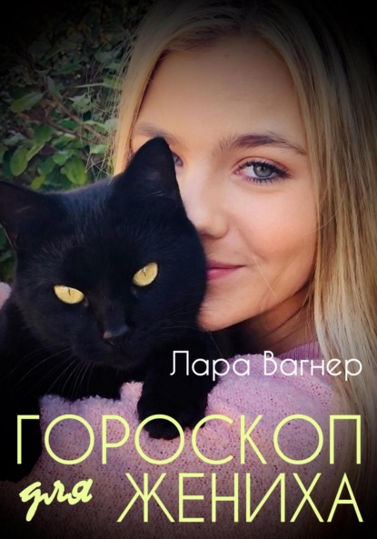 Книга: Гороскоп для жениха. Автор: Лара Вагнер