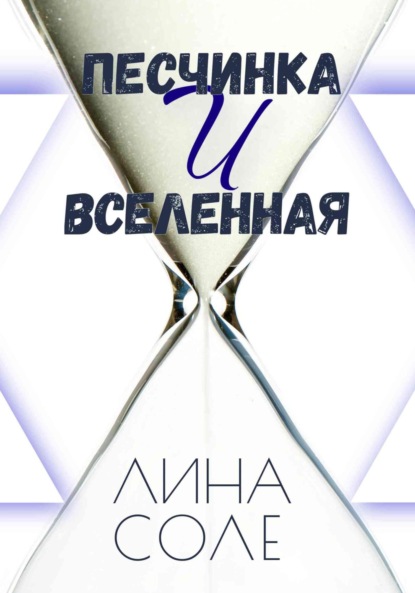 Книга: Песчинка и Вселенная. Автор: Лина Соле