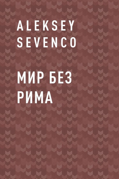 Книга: Мир без Рима. Автор: Aleksey Sevenco