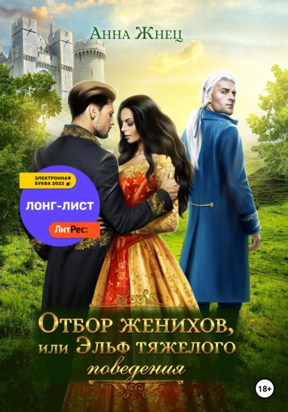 Книга: Отбор женихов, или Эльф тяжелого поведения. Автор: Анна Жнец