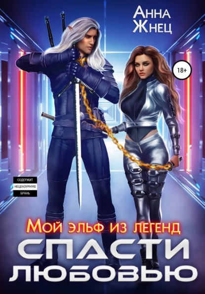 Книга: Мой эльф из легенд. Спасти любовью. Автор: Анна Жнец