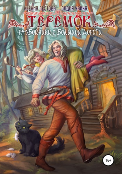 Книга: Теремок. Разбойники с большой дороги. Автор: Ксения Алексеевна Лестова