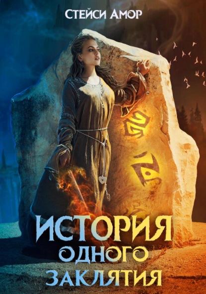 Книга: История одного заклятия. Автор: Стейси Амор