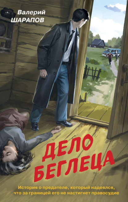 Книга: Дело беглеца. Автор: Валерий Шарапов