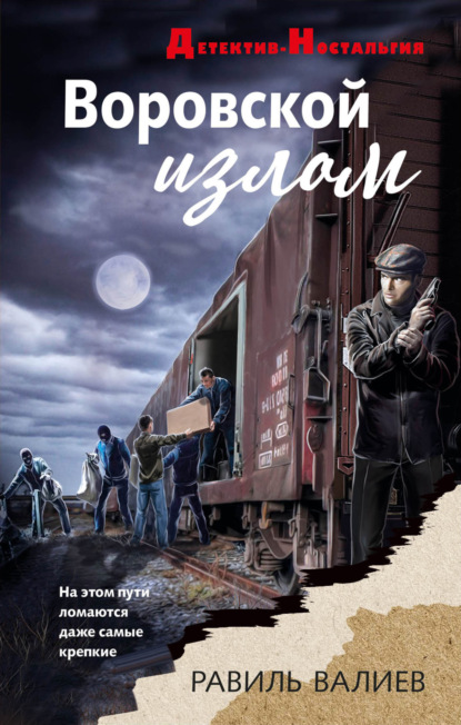Книга: Воровской излом. Автор: Равиль Валиев