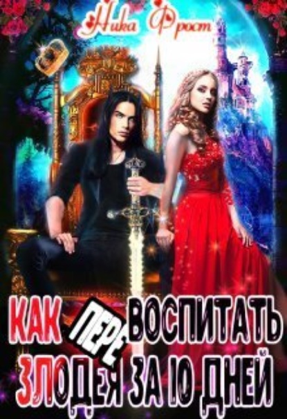 Книга: Как (пере)воспитать злодея за 10 дней. Автор: Ника Фрост