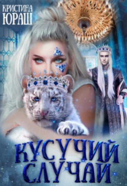 Книга: Кусучий случай, или няня для обреченного. Автор: Кристина Юрьевна Юраш