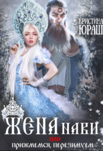 Книга: Жена Нави, или прижмемся, перезимуем!. Автор: Кристина Юрьевна Юраш