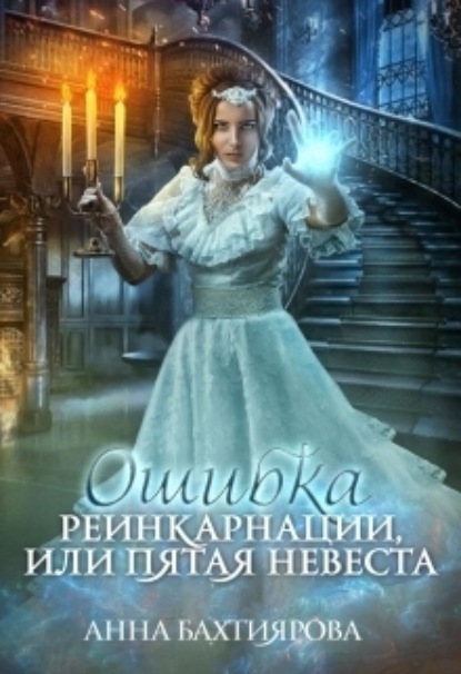 Книга: Ошибка реинкарнации, или Пятая невеста. Автор: Анна Бахтиярова