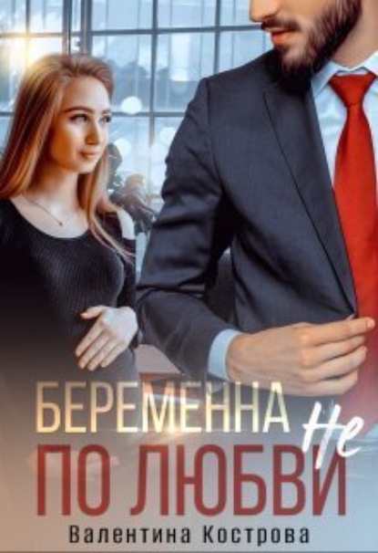 Книга: Беременна не по любви. Автор: Валентина Кострова