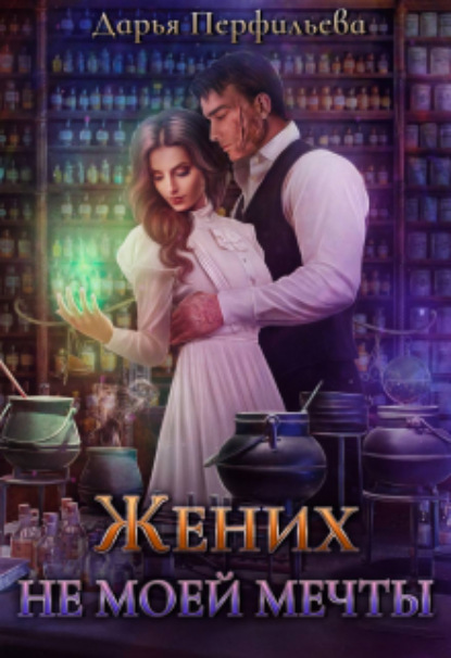 Книга: Жених не моей мечты. Автор: Дарья Перфильева