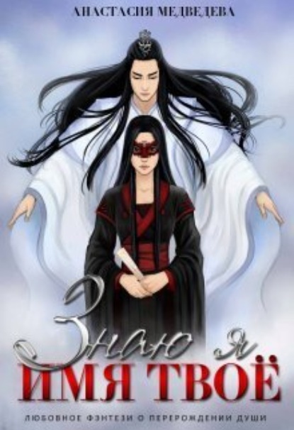 Книга: Знаю я имя твоё. Автор: Анастасия Медведева