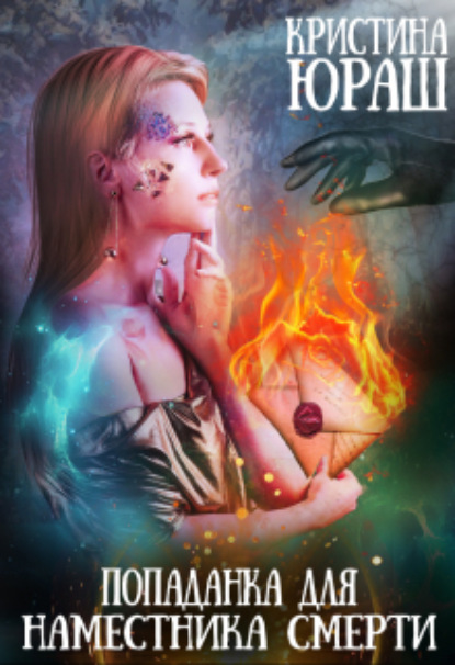 Книга: Попаданка для Наместника Смерти. Автор: Кристина Юрьевна Юраш