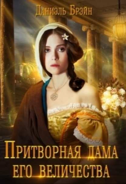 Книга: Притворная дама его величества. Автор: Даниэль Брэйн