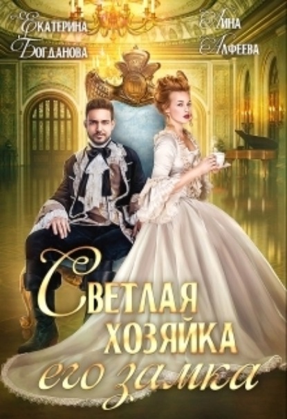 Книга: Светлая хозяйка его замка. Автор: Екатерина Богданова