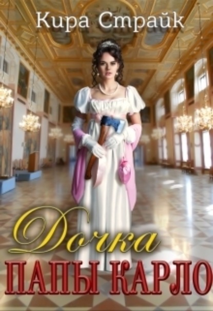 Книга: Дочка папы Карло. Автор: Кира Страйк
