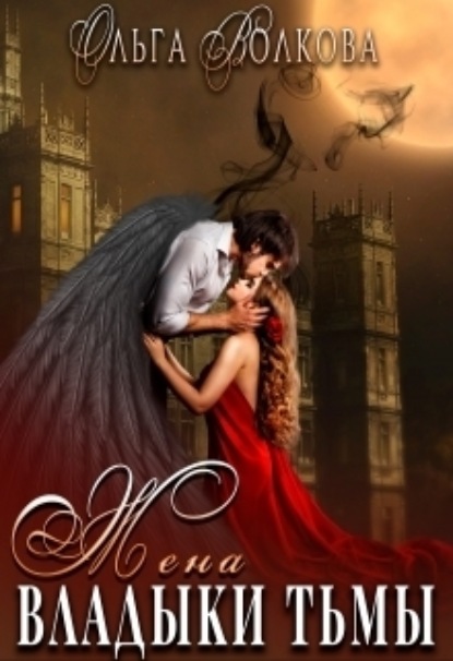Книга: Жена Владыки Тьмы. Автор: Ольга Волкова
