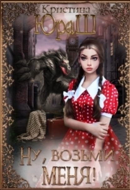 Книга: Ну, возьми меня!. Автор: Кристина Юрьевна Юраш