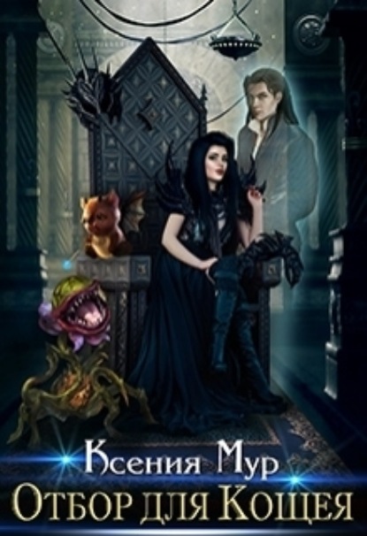 Книга: Отбор для Кощея. Автор: Ксения Мур