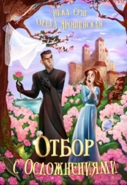 Книга: Отбор с осложнениями. Автор: Ника Ёрш