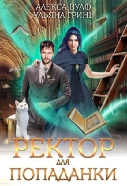 Книга: Ректор для попаданки. Автор: Алекса Вулф