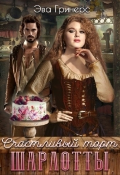 Книга: Счастливый торт Шарлотты. Автор: Эва Гринерс