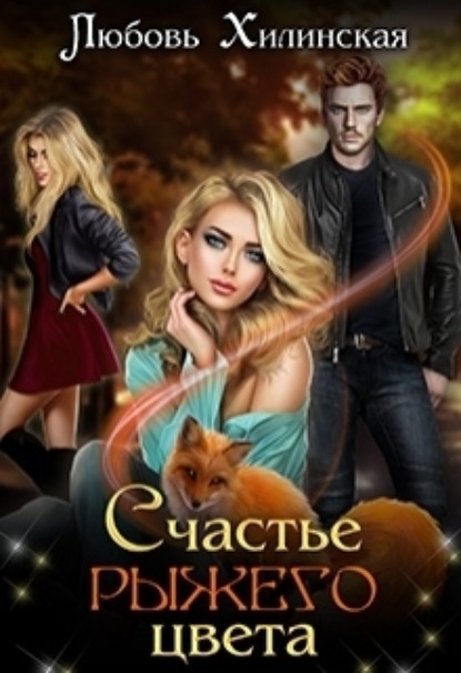 Книга: Счастье рыжего цвета. Автор: Любовь Александровна Хилинская