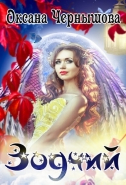 Книга: Зодчий. Автор: Оксана Чернышова