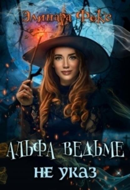 Книга: Альфа ведьме не указ. Автор: Элинара Фокс