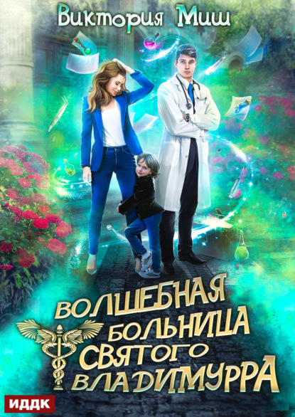 Книга: Волшебная больница Святого Владимурра. Книга 1. Автор: Виктория Миш