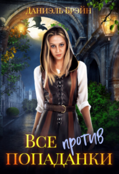 Книга: Все против попаданки. Автор: Даниэль Брэйн