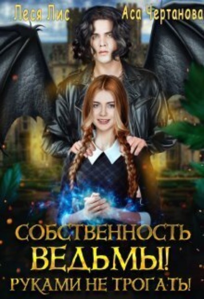 Книга: Собственность ведьмы! Руками не трогать!. Автор: Леся Лис