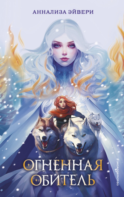 Книга: Огненная обитель. Автор: Аннализа Эйвери