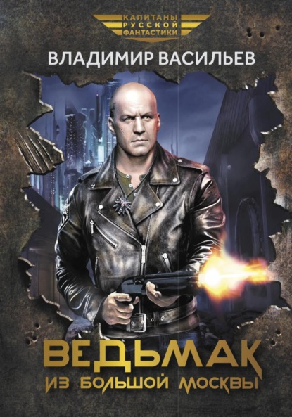 Книга: Ведьмак из Большой Москвы. Автор: Владимир Васильев