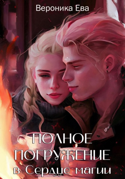 Книга: Полное погружение в Сердце магии. Автор: Вероника Ева